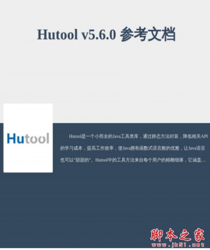 Hutool v5.6.0 参考文档 中文pdf最新版