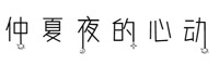 仲夏夜的心动体