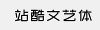 站酷文艺体