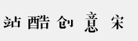 站酷创意宋