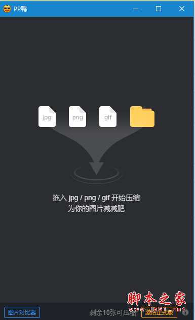 PP鸭(图片压缩神器) v3.10.16 中文安装版