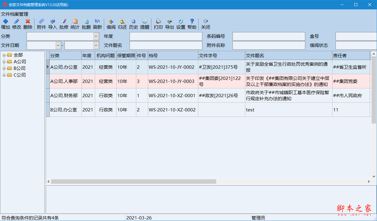 创奇文件档案管理软件 v15.0 中文官方安装版