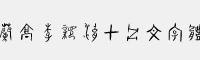 兰亭李亲湖甲骨文字体