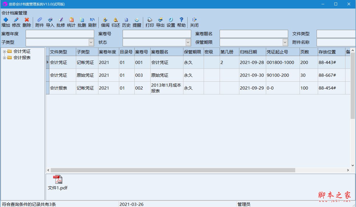 创奇会计档案管理软件 v15.0 安装版