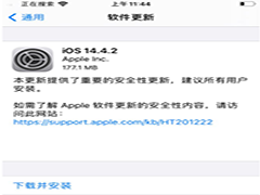 iOS14.4.2续航和信号有提升吗 iOS14.4.2值得升级吗