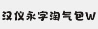 汉仪永字淘气包W