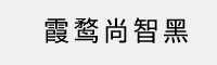 霞鹜尚智黑