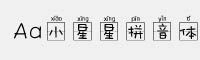 Aa小星星拼音体