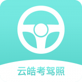 云皓考驾照 for Android v1.1.0 安卓版