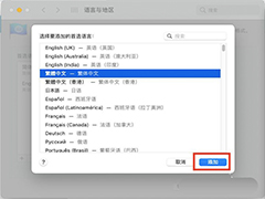 苹果macOS Big Sur系统怎么选择首选语言? mac更改系统语言的技巧