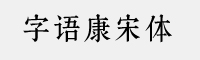 字语康宋体