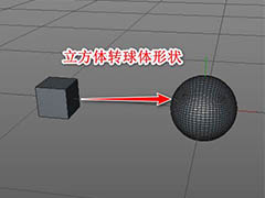 c4d立方体怎么变成球体形状？c4d立方体转换为圆球的技巧