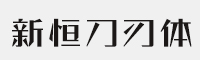 方正新恒刀刃体