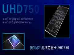 UHD730和UHD750核显比UHD630性能提升有多大