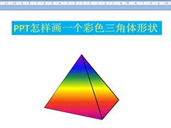 PPT怎么快速绘制渐变色的三角体形状? ppt三角锥体的画法