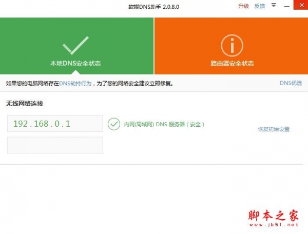 软媒DNS助手 V2.0.8.0 绿色单文件版