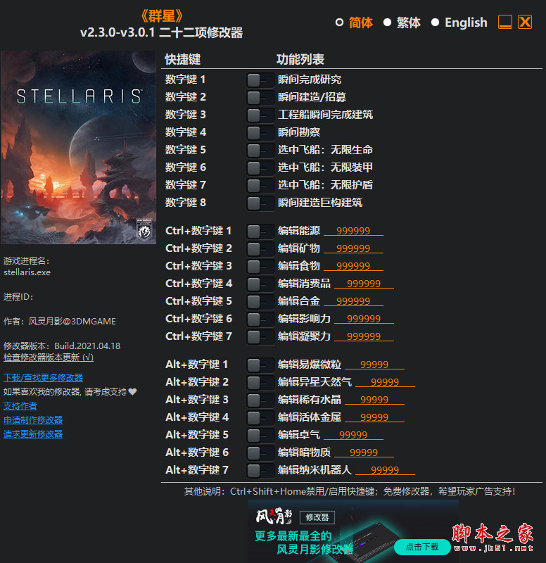 群星二十二项修改器(瞬间完成研究/瞬间建造/招募) v2.3.0-v3.0.1 风灵月影版