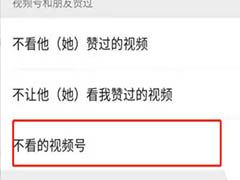 微信视频号怎么设置不看的视频号?