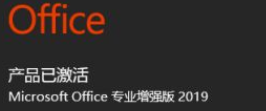 Office2019如何查看是否被激活？Office2019查看激活状态教程