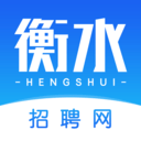 衡水招聘网 for android v1.8.3 安卓手机版