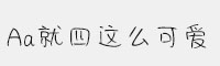 Aa就四这么可爱