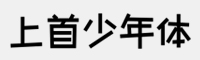 上首少年体