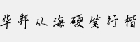 华邦从海硬笔行楷字体