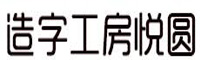 造字工房悦圆常规体