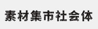 素材集市社会体2.0 可免费商用