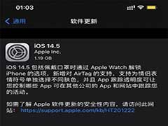 苹果 iOS 14.5/iPadOS 14.5 正式版发布 附最新版更新内容