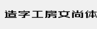 造字工房文尚体