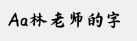 Aa林老师的字