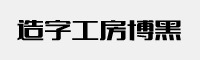 造字工房博黑体