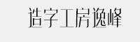 造字工房逸峰字体