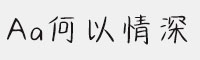 Aa何以情深