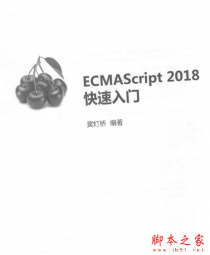 ECMAScript 2018快速入门 中文PDF完整版