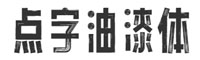 点字油漆体