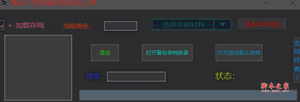 鬼谷八荒突破材料一键添加工具(突破材料快速添加软件) 免费版