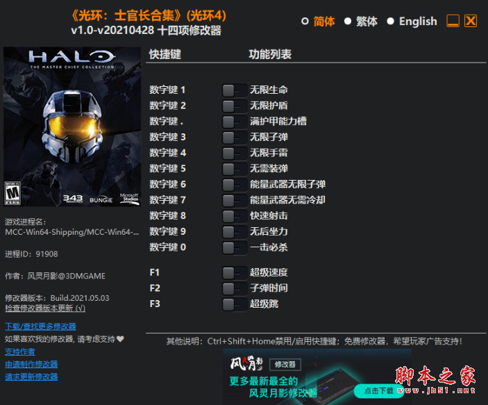 光环士官长合集(光环4)十四项修改器 v1.0-v20210428 风灵月影版
