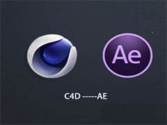 C4D文件怎么导入到AE? C4D导入ae文件的技巧