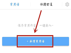 讯飞语音输入法如何添加常用词