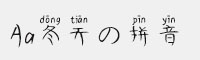 Aa冬天の拼音