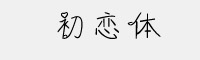 方正手迹-初恋体