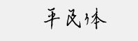 方正平民体