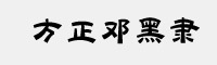 方正邓黑隶