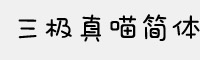 三极真喵简体字体 