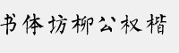 书体坊柳公权楷 简