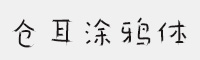 仓耳涂鸦体 W01/W02/W03