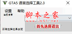 GTA5语言选择工具(游戏语言切换器) V2.3 免费版