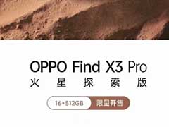 OPPOFindX3Pro火星探索版怎么样?OPPOFindX3Pro火星探索版首曝